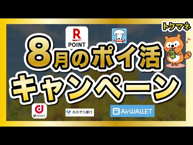【8月】お得なポイ活キャンペーンをたくさん紹介だ〜!