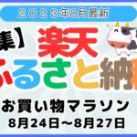 《特集：楽天ふるさと納税》楽天お買い物マラソン　8/24～8/27開催　返礼品ランキングご紹介（最大還元率１１７％）