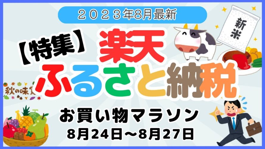 《特集：楽天ふるさと納税》楽天お買い物マラソン　8/24～8/27開催　返礼品ランキングご紹介（最大還元率１１７％）