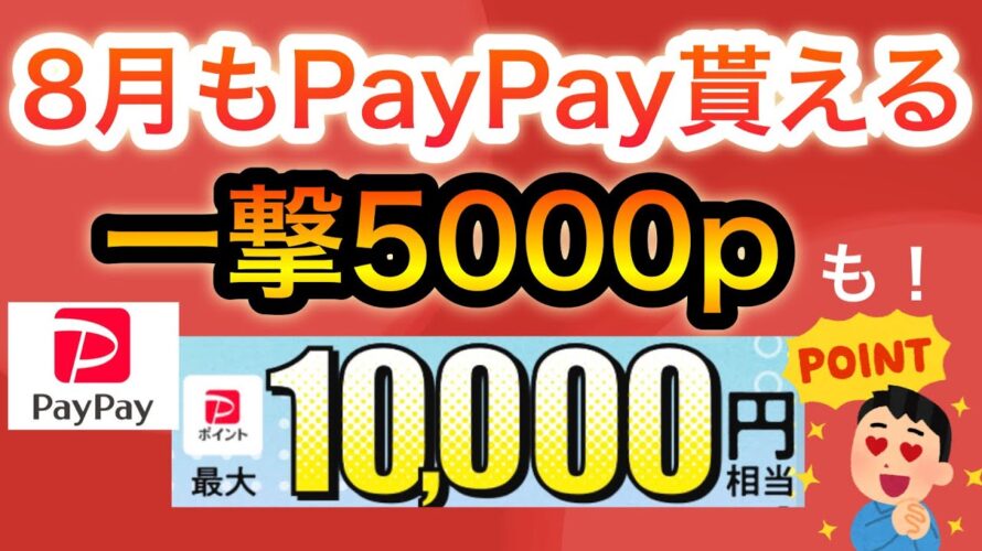 8月もPayPayポイント大量‼︎視聴者還元キャンペーンも!