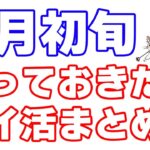 【8月初旬のポイ活・お得情報まとめ】エアウォレット、ファミペイバーチャルカード、nanaco、WAONなど決済系のキャンペーン多め