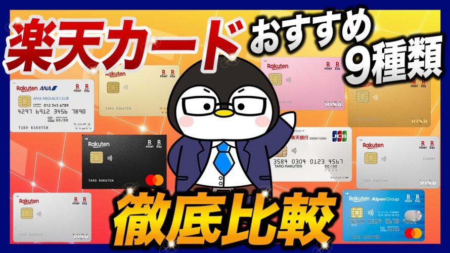 【徹底比較】楽天カードのおすすめ9種類!|生活スタイル別でおすすめのカードや貯め方と使い方、メリットデメリットなど