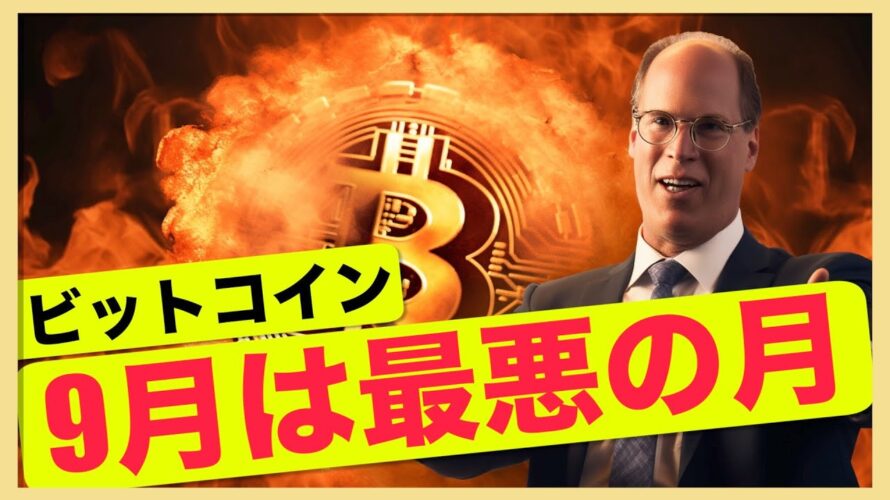 ビットコイン9月は最悪。ビットコインETF承認は75%?
