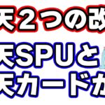 9月の楽天SPU改悪と10月の楽天カード改悪について解説します