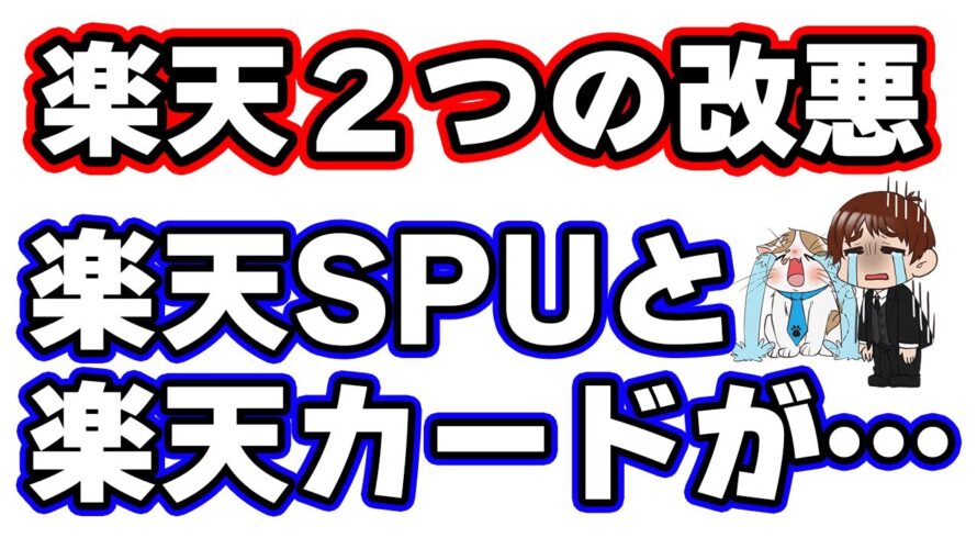 9月の楽天SPU改悪と10月の楽天カード改悪について解説します