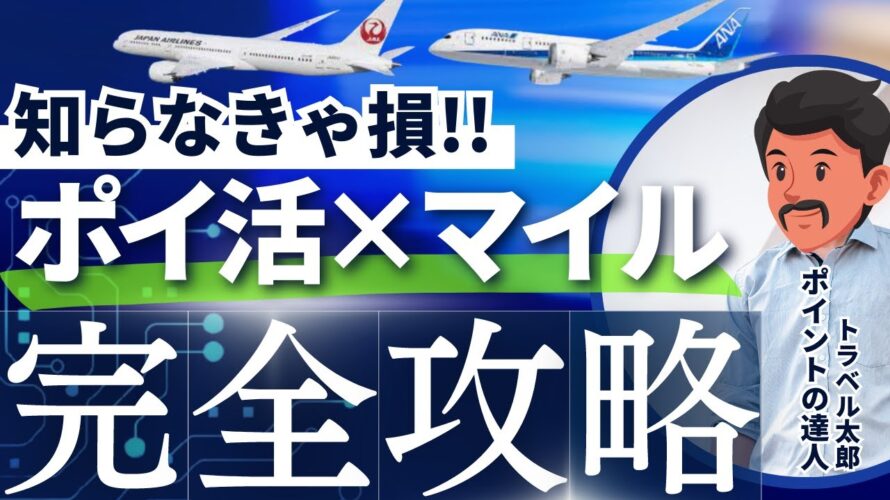 【完全攻略】ポイ活で大量にANA・JALマイルを貯める「陸マイラー」という方法