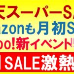 楽天スーパーセール・Amazonタイムセール、ヤフーショッピング+α。2023年9月お得なSALE情報☆