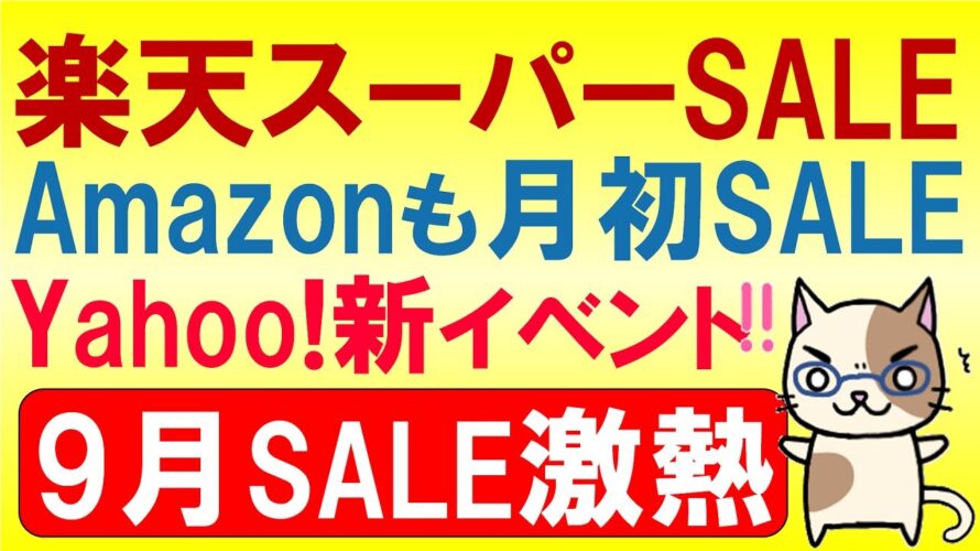 楽天スーパーセール・Amazonタイムセール、ヤフーショッピング+α。2023年9月お得なSALE情報☆