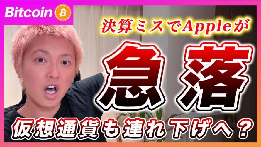 【売り!】ビットコイン・Appleの下落がもたらす意味と雇用統計の結果を解説!来週からはショート目線!【最新の仮想通貨分析を公開】