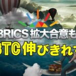 BRICS拡大合意も、ビットコイン伸びきれず