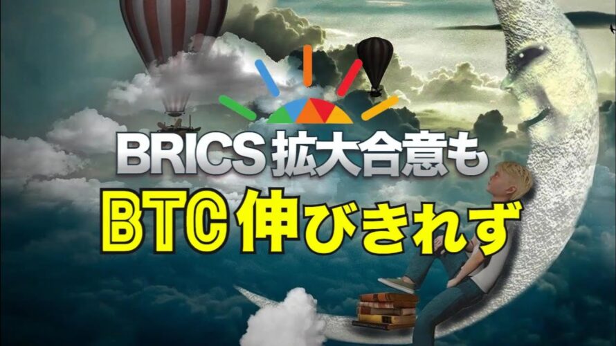 BRICS拡大合意も、ビットコイン伸びきれず