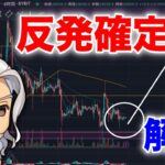 ビットコイン/BTC反発確定演出・・・その理由解説