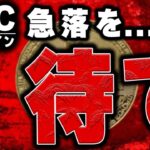 急落が起きないと上昇しない理由【仮想通貨ビットコイン/BTC】