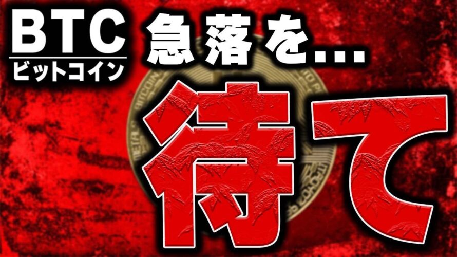 急落が起きないと上昇しない理由【仮想通貨ビットコイン/BTC】