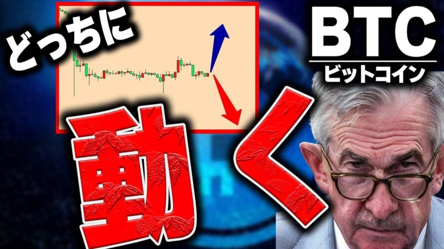 ジャクソンホール会議でパウエル砲が炸裂する?!【仮想通貨ビットコイン/BTC,ドル円,ナスダック】