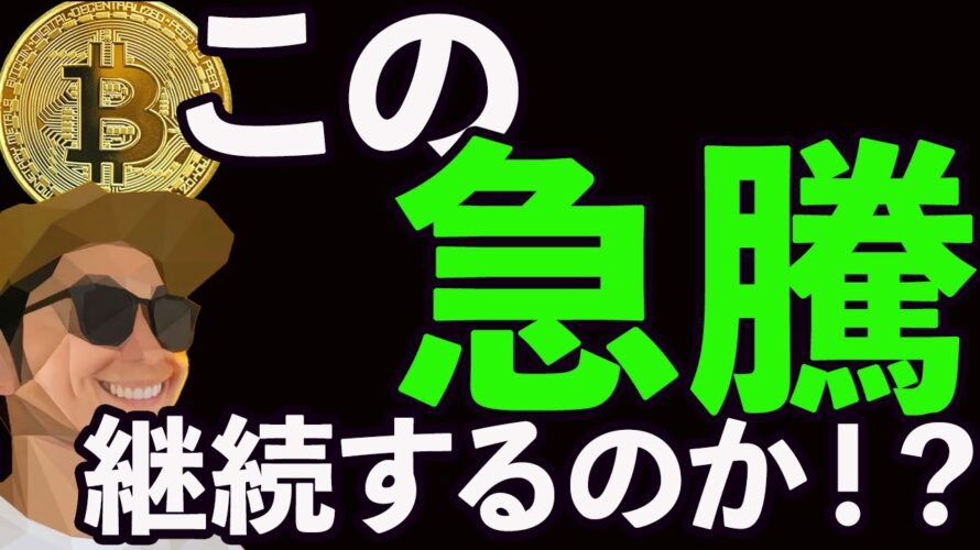 BTC急騰❗️上昇継続するのか⁉️今後のシナリオ共有します。