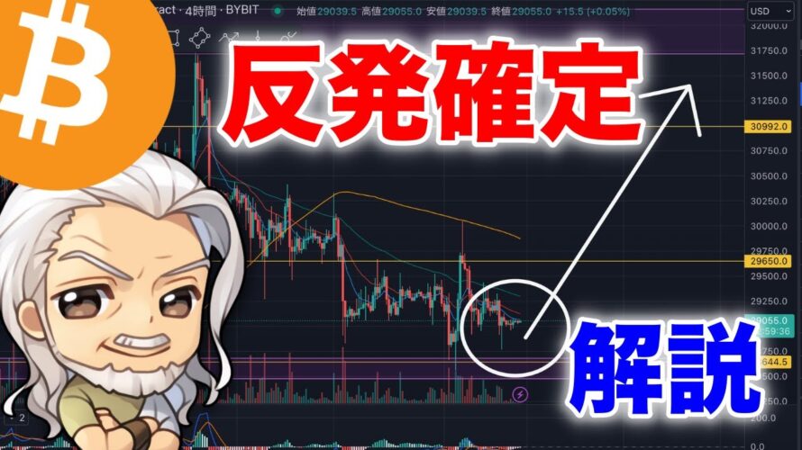 ビットコイン/BTC反発確定演出・・・その理由解説