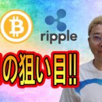 【ビットコイン ＆ アルトコイン 分析】BTC ETH XRP の今日の狙い目！！