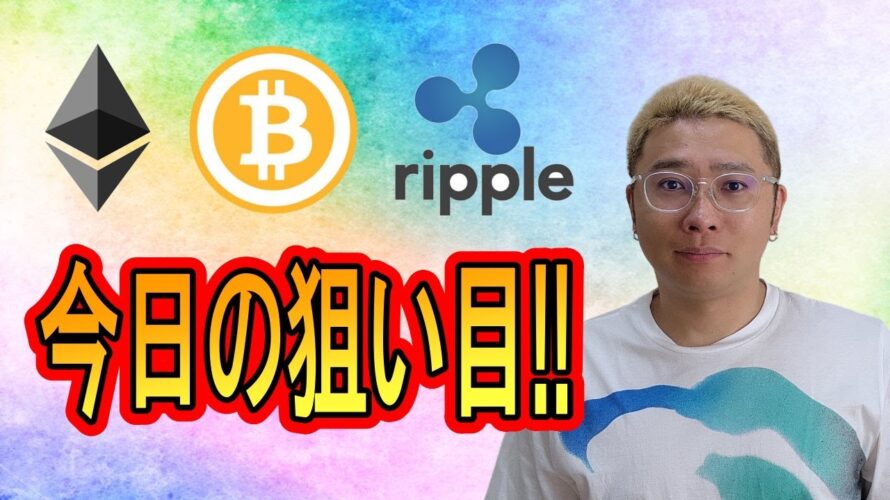 【ビットコイン & アルトコイン 分析】BTC ETH XRP の今日の狙い目!!