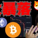 大暴落！ヤバい原因。リップル裁判。何円まで下落？(仮想通貨 BTC ETH XRP BCH SHIB LTC ドル円 相場分析)