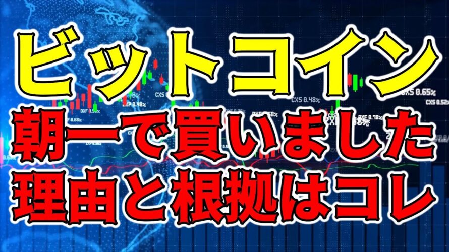 【仮想通貨 ビットコイン】テクニカル的にリスク限定できたので朝一でBTC買ってみた結果…（朝活配信1204日目 毎日相場をチェックするだけで勝率アップ）【暗号資産 Crypto】