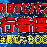 【仮想通貨 ビットコイン】次のBTCバブルで先行者優位を得たいならコレを意識！（朝活配信1193日目 毎日相場をチェックするだけで勝率アップ）【暗号資産 Crypto】