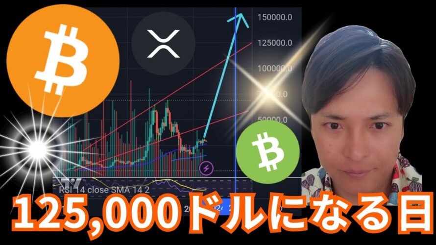 仮想通貨BTCが$125,000になる日。3銘柄は売り。ビットコイン選挙が注目