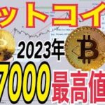 半減期サイクル意味なし？ビットコイン（BTC）2023年内67000ドル過去最高値更新の可能性！？ビットコイン現物ETF承認延期で天井か。