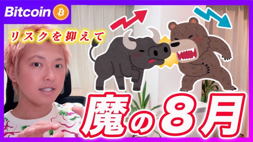 【嫌な季節】Bitcoinは今週もリスク抑えて!バイナンスジャパンが本格始動の模様です!【最新の仮想通貨分析を公開】