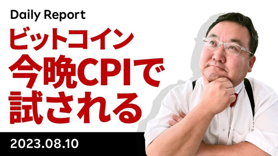 ビットコイン、レンジ上抜けは本物か?今晩のCPIで試される