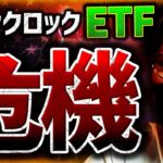 【速報】ブラックロックに危機！ビットコインETFに暗雲！