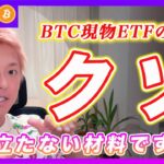 【それ終了】ビットコイン現物ETFの話は忘れて下さい！その材料はク〇の役にも立ちません。【最新の仮想通貨分析を公開】