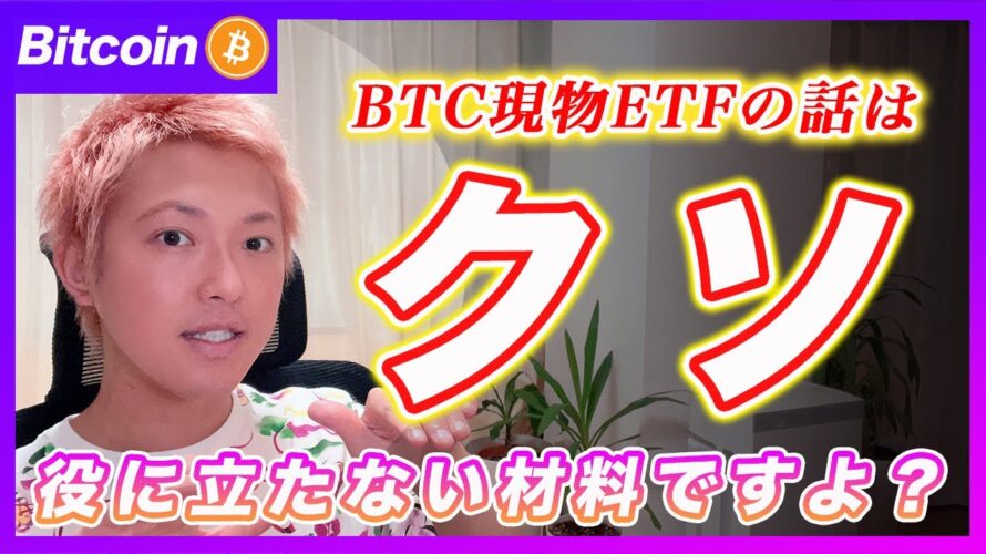 【それ終了】ビットコイン現物ETFの話は忘れて下さい!その材料はク〇の役にも立ちません。【最新の仮想通貨分析を公開】