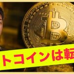 ビットコインは転換期？ETF承認は残念。