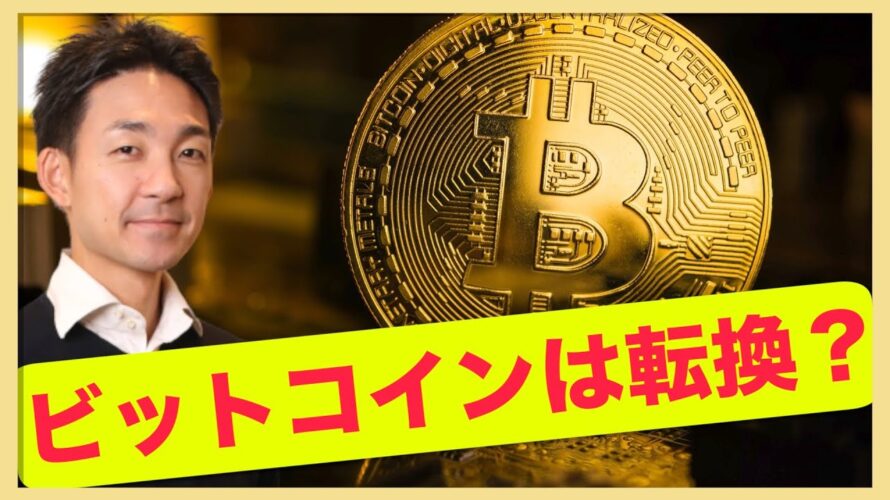 ビットコインは転換期?ETF承認は残念。