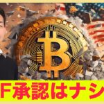 ビットコインETF承認はナシ。ダウンサイドへの警戒高まる！