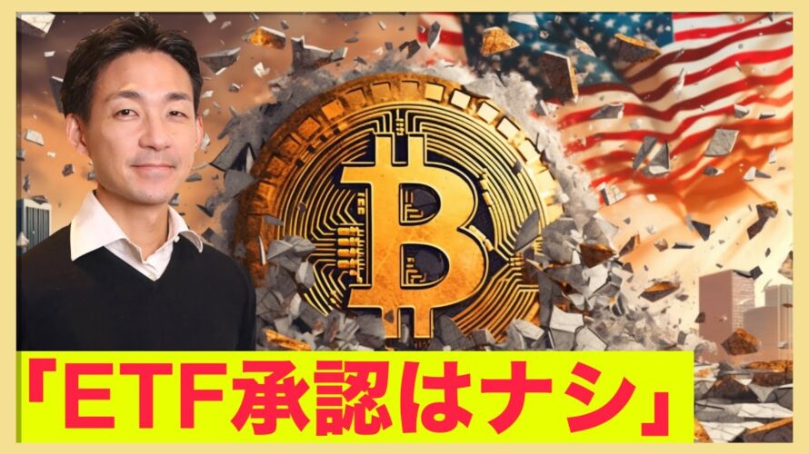 ビットコインETF承認はナシ。ダウンサイドへの警戒高まる!
