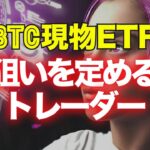 ビットコイン現物ETFの行方に狙いを定めるトレーダー