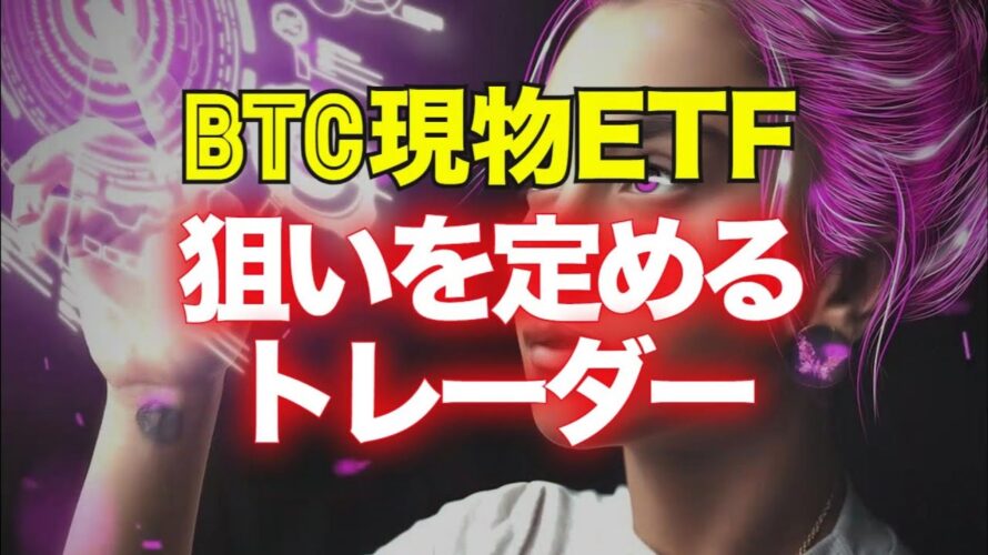 ビットコイン現物ETFの行方に狙いを定めるトレーダー