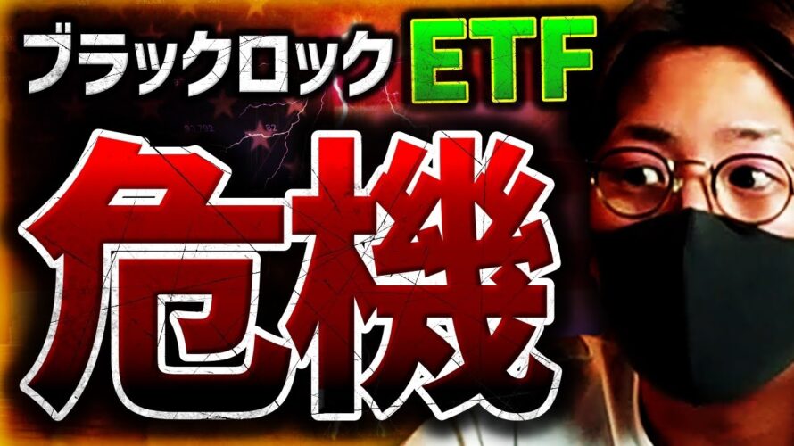 【速報】ブラックロックに危機!ビットコインETFに暗雲!