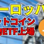 【仮想通貨 ビットコイン】ヨーロッパが先陣！ビットコイン現物ETFがついに上場！（朝活配信1203日目 毎日相場をチェックするだけで勝率アップ）【暗号資産 Crypto】