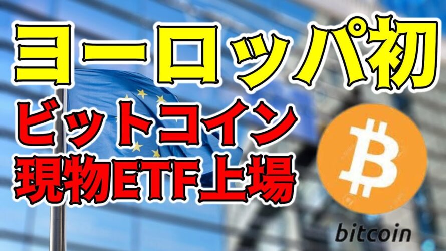 【仮想通貨 ビットコイン】ヨーロッパが先陣!ビットコイン現物ETFがついに上場!(朝活配信1203日目 毎日相場をチェックするだけで勝率アップ)【暗号資産 Crypto】