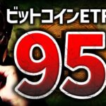 ビットコイン現物ETF誕生確率は95％！それより重要なことは…