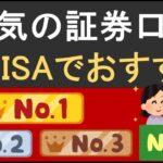 ★今人気の証券口座！これから新NISAを始めるならならどこがおすすめ？