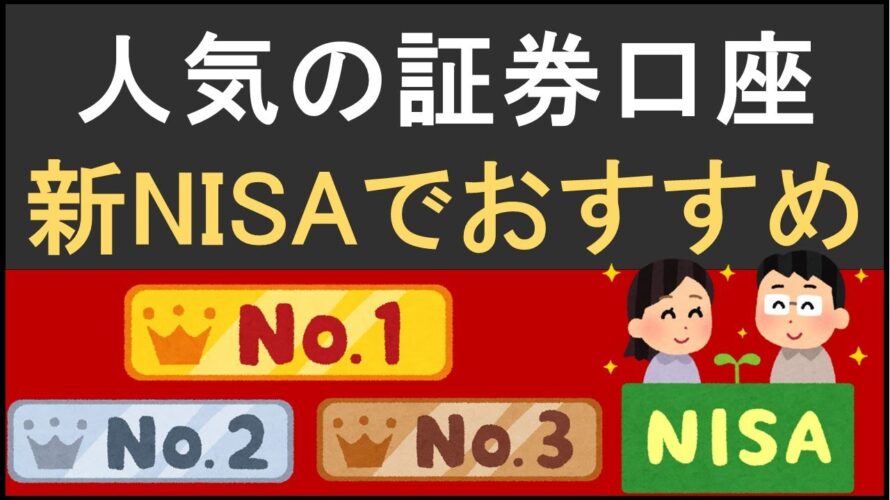 ★今人気の証券口座!これから新NISAを始めるならならどこがおすすめ?
