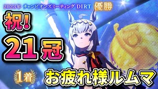 【ウマ娘/ダートマイル】飛び入り参加OK! 後夜祭ルムマ 今月もお疲れ様でした!【概要欄チェックお願いします!】