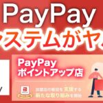 【遂にキタ】PayPay新システムがやばい…