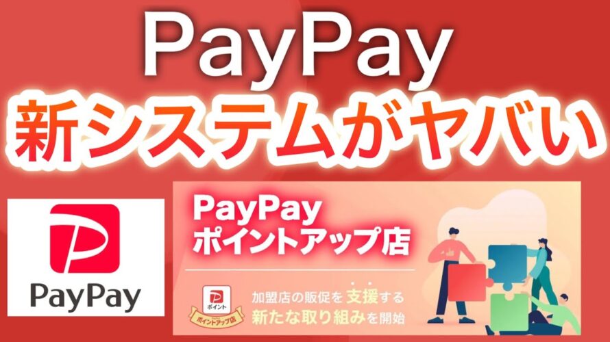 【遂にキタ】PayPay新システムがやばい…