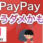 あなたはまだPayPayを使いますか？