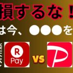 楽天ペイとPayPayはどっちがお得？→【意外】答えは●●●だった！還元率・利便性を徹底比較